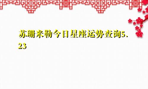 苏珊米勒今日星座运势查询5.23