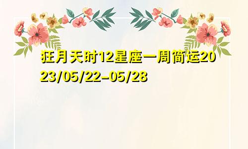 狂月天时12星座一周简运2023/05/22-05/28