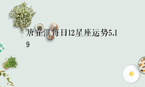 唐立淇每日12星座运势5.19