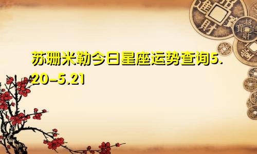 苏珊米勒今日星座运势查询5.20-5.21