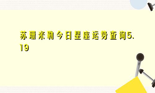 苏珊米勒今日星座运势查询5.19