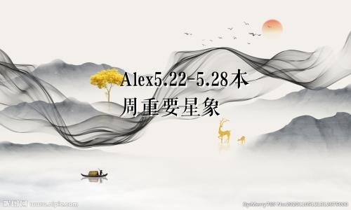 Alex5.22-5.28本周重要星象