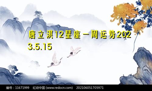 唐立淇12星座一周运势2023.5.15—5.21（文字版）