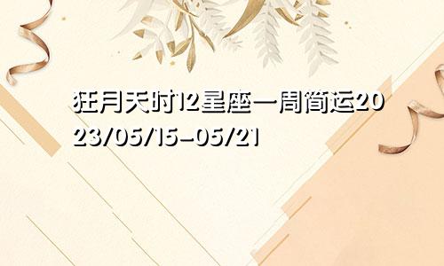 狂月天时12星座一周简运2023/05/15-05/21