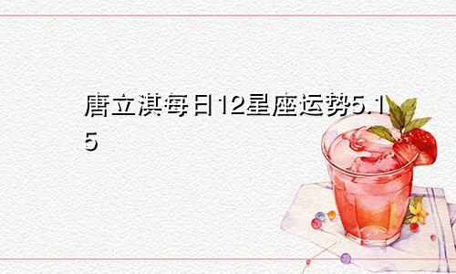 唐立淇每日12星座运势5.15