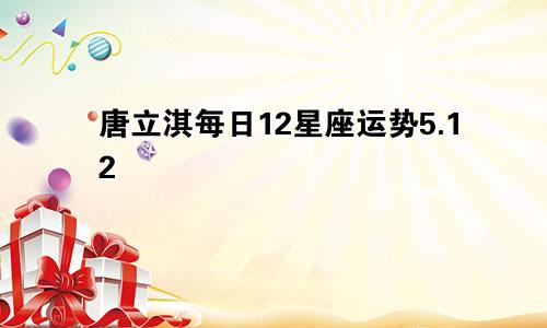 唐立淇每日12星座运势5.12