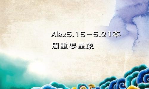 Alex5.15-5.21本周重要星象