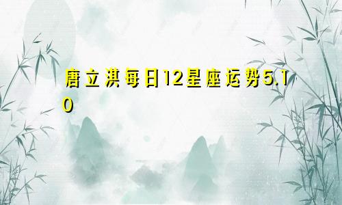 唐立淇每日12星座运势5.10