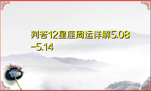 判答12星座周运详解5.08-5.14