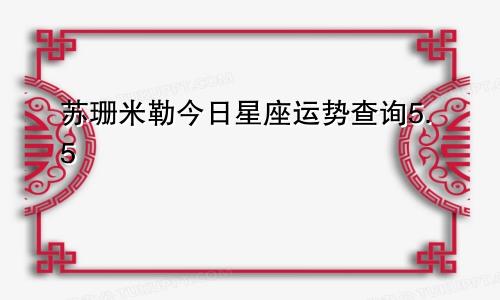 苏珊米勒今日星座运势查询5.5