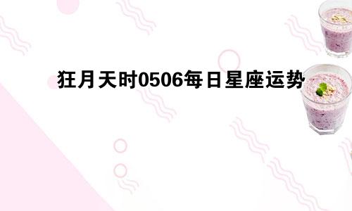 狂月天时0506每日星座运势