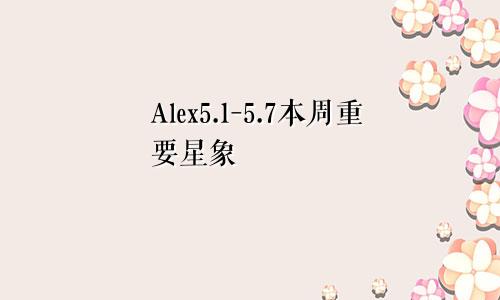 Alex5.1-5.7本周重要星象