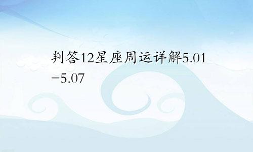 判答12星座周运详解5.01-5.07