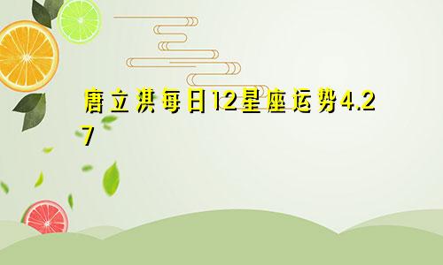 唐立淇每日12星座运势4.27