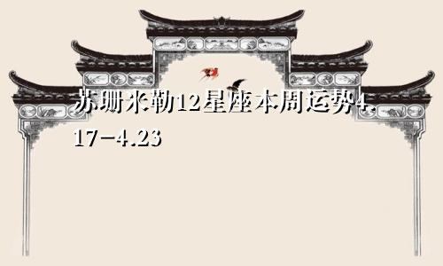 苏珊米勒12星座本周运势4.17-4.23