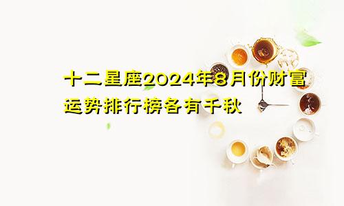 十二星座2024年8月份财富运势排行榜各有千秋