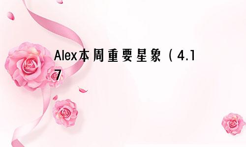 Alex本周重要星象（4.17—4.23）