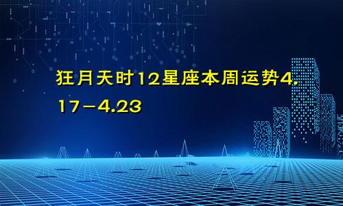 狂月天时12星座本周运势4.17-4.23