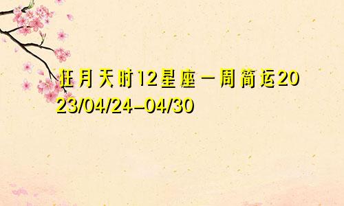 狂月天时12星座一周简运2023/04/24-04/30