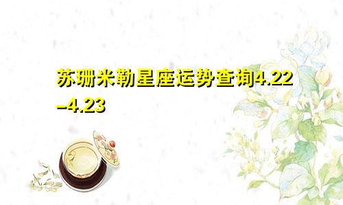 苏珊米勒星座运势查询4.22-4.23