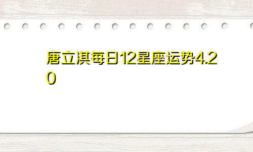 唐立淇每日12星座运势4.20