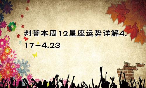 判答本周12星座运势详解4.17-4.23