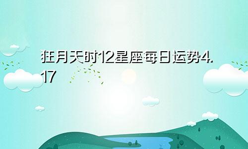 狂月天时12星座每日运势4.17