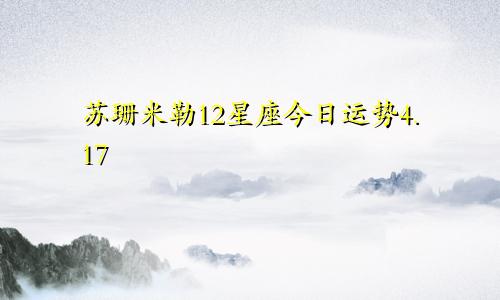 苏珊米勒12星座今日运势4.17