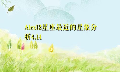 Alex12星座最近的星象分析4.14