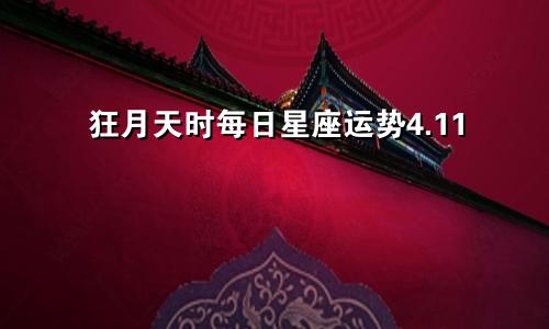 狂月天时每日星座运势4.11