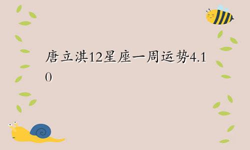 唐立淇12星座一周运势4.10—4.16