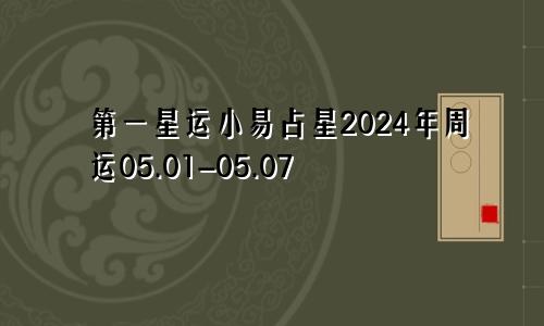 第一星运小易占星2024年周运05.01-05.07