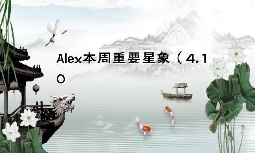 Alex本周重要星象（4.10—4.16）