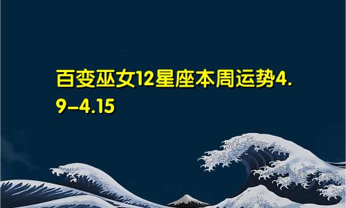 百变巫女12星座本周运势4.9-4.15