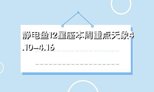 静电鱼12星座本周重点天象4.10-4.16