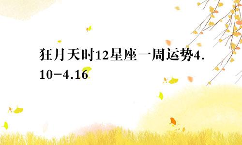 狂月天时12星座一周运势4.10-4.16