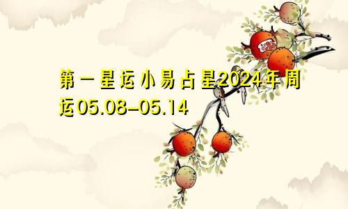 第一星运小易占星2024年周运05.08-05.14