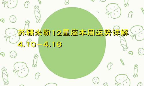 苏珊米勒12星座本周运势详解4.10-4.16