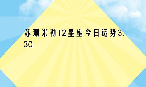 苏珊米勒12星座今日运势3.30