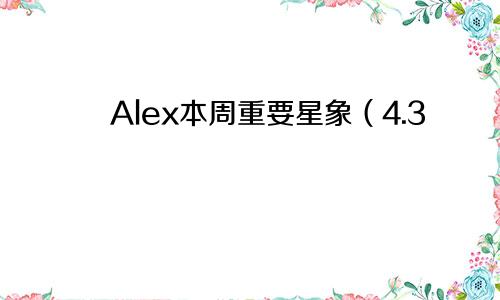 Alex本周重要星象（4.3—4.9）