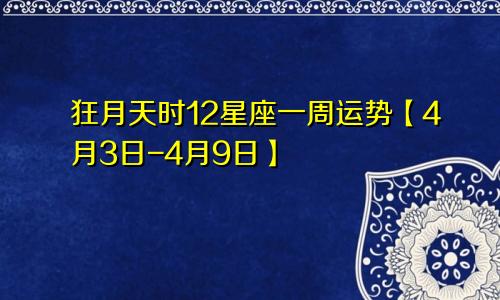 狂月天时12星座一周运势【4月3日-4月9日】