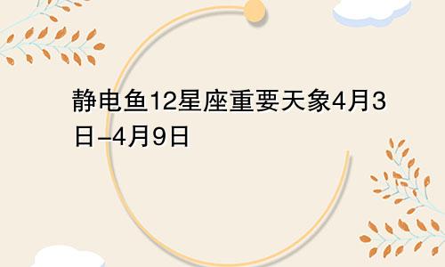 静电鱼12星座重要天象4月3日-4月9日