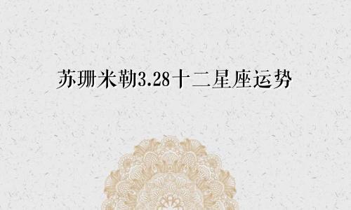 苏珊米勒3.28十二星座运势