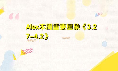 Alex本周重要星象《3.27-4.2》