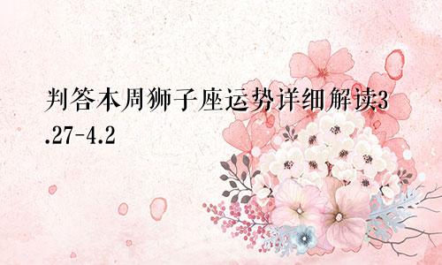 判答本周狮子座运势详细解读3.27-4.2