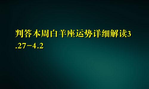 判答本周白羊座运势详细解读3.27-4.2