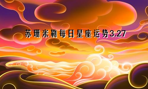 苏珊米勒每日星座运势3.27