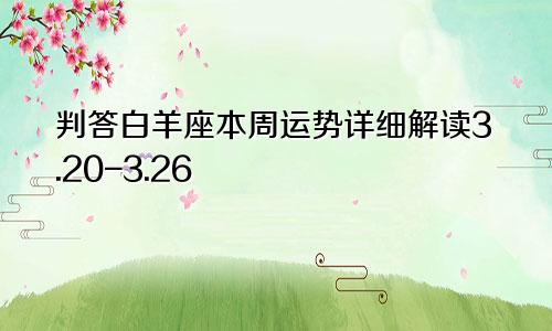 判答白羊座本周运势详细解读3.20-3.26