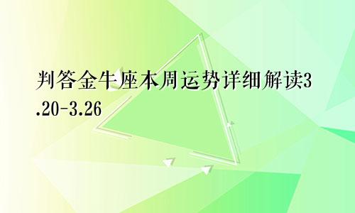 判答金牛座本周运势详细解读3.20-3.26