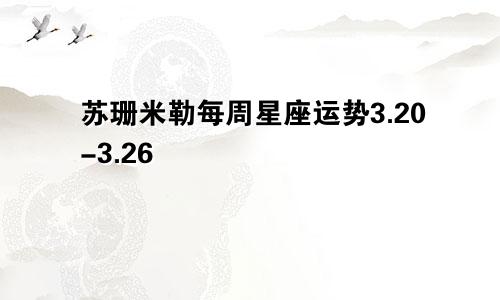 苏珊米勒每周星座运势3.20-3.26